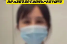 一女子举报前公公有巨额不明财产涉事银行通报：留党察看 降低退休待遇 网传徐某购买1套千万元别墅实为首付加按揭贷款共534.2万元 高速公路股权是徐某间接继承其近亲属遗产所得 未发现徐某有家庭巨额财产来源不明问题视频封面