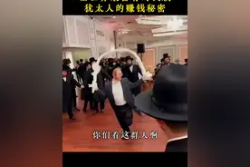 这群犹太人不上班不上学，靠什么生存 #商业思维 #创富思维 #塔木德视频封面