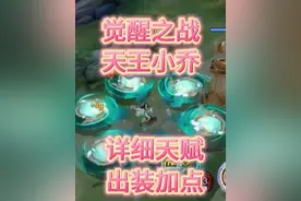 觉醒之战小乔教学，详细天赋加点和出装铭文 奇迹一直存在