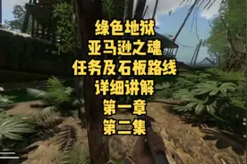 #绿色地狱 #亚马逊之魂 #绿色地狱攻略 #亚马逊之魂攻略