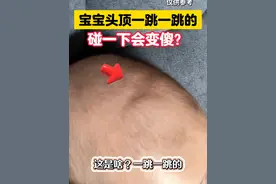 宝宝头顶一跳一跳的，这是啥咧？ #囟门 #医学科普 #科普 #涨知识 #硬核健康科普行动视频封面