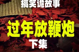 搞笑诡故事：过年在山上放鞭炮遇到怪事下集内容！ #故事 #过年视频封面