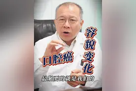 口腔癌最紧要的容貌变化 #医学科普 #医疗小常识 #口腔癌预防 #口腔癌  #口腔健康视频封面