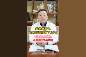 柴胡舒肝丸，你可能只利用了10%，不止疏肝解郁 #柴胡舒肝丸 #中医 #科普视频封面