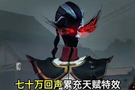 七十万回声累充天赋特效局内展示！#第五人格  #第五人格七周年  #染上第五人格了 #第五人格周年庆 #第五人格累充奖励视频封面