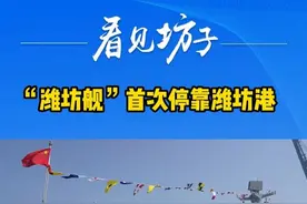 “潍坊舰”首次停靠潍坊港 #庆祝人民海军成立76周年 #海军 #潍坊舰视频封面