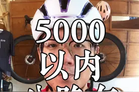 5000以内公路车怎么选？看完这个视频你就知道了！ #公路车 #爱生活爱骑行 #新手自行车入门推荐  #自行车推荐  #骑车党必看的公路车推荐视频封面