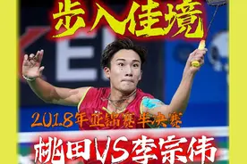 2018年亚锦赛半决赛 李宗伟vs桃田 超清精简#羽毛球 #李宗伟视频封面