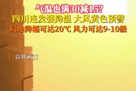 今明穿短袖，后天穿棉袄？3月26日，#四川省气象台发布强降温黄色预警 大风、大雨将相继到来，个别地方还会有冰雹。视频封面