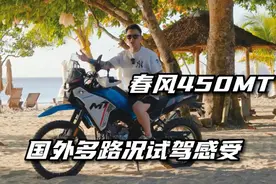 春风450MT国外试驾体验 #450mt #cfmoto春风动力 #摩托车视频封面