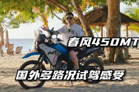春风450MT国外试驾体验 #450mt #cfmoto春风动力 #摩托车视频封面