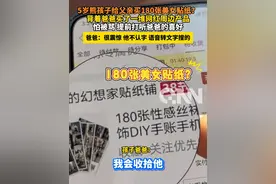 5岁熊孩子给父亲买180张美女贴纸？背着爸爸买了一堆网红周边产品，怕被骂 提前打听爸爸的喜好#熊孩子 #网购视频封面