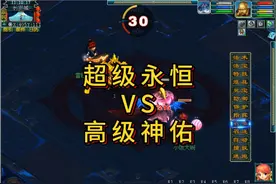 当超级永恒遇上高级神佑？梦幻西游超级永恒技能实测