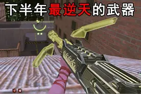 官方绝对会削弱！csol下半年最逆天武器，强度实在太高了！视频封面