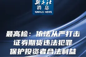 新华社消息｜最高检：依法从严打击证券期货违法犯罪保护投资者合法权益视频封面