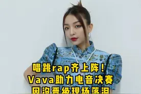 #vava 唱跳Rap齐上助阵决赛，因没能帮选手晋级现场落泪#hiphop #超感星电音 #说唱 视频封面