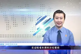 #正义泉城 一周看济检（5.20-5.26）#济检要闻视频封面