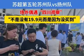 苏超第五轮苏州队vs扬州队  场外偶遇“四川观察” ， “不是没有19.9元而是因为没买到”#苏州dou知道 #苏超 #四川观察