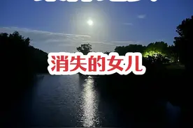 消失了20年的女儿，终于重见天日。 #热点新闻事件 #大案纪实视频封面