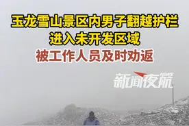 9月27日（采访）云南丽江。玉龙雪山景区内男子翻越护栏，进入未开发区域，被工作人员及时劝返。
