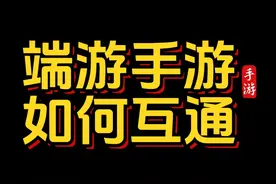 端游手游如何互通？ #永劫无间手游  #永劫无间手游攻略视频封面