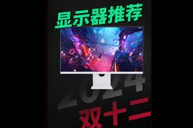 12月显示器推荐来了！笔记本外接和台式直连全都有！ #显示器