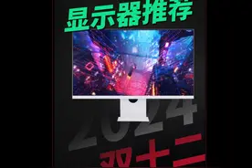 12月显示器推荐来了！笔记本外接和台式直连全都有！ #显示器
