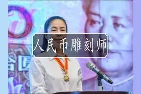 百元纸钞肖像背后的故事，为了一门手艺坚守了37年 #人物故事视频封面