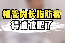 椎管内长脂肪瘤，得减减肥了 #椎管内肿瘤 #脂肪瘤 #颈肩腰腿痛 #脊柱健康 #内容仅供参考如有不适请及时就医视频封面