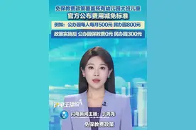 免保教费政策覆盖所有幼儿园大班儿童，官方公布费用减免标准。例如：公办园每人每月500元，民办园800元，政策实施后，公办园保教费0元， 民办园300元。#保教费 #幼儿园大班视频封面