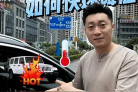 车辆暴晒后，教你30秒快速降温小技巧#汽车知识 #避坑指南视频封面