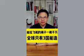 一根绳子能停下20吨的战斗机？全世界只有3个国家能造，一根卖到上千万！#中国制造 #阻拦索 #金错刀 #爆品战略 