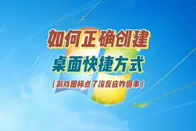如何正确创建桌面快捷方式？ 游戏图标点击没反应哦为啥#电脑知识视频封面