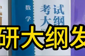 2025研考大纲已发布！各科变动如下： #考研报名 #考研 #25考研视频封面