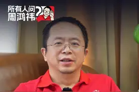 宇宙的尽头不止是直播带货 #红衣谈科技 #周鸿祎 #大咖观察视频封面
