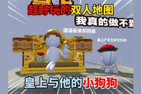 蛋仔派对：超好玩的双人地图，皇上与他的小狗狗！ #蛋仔派对