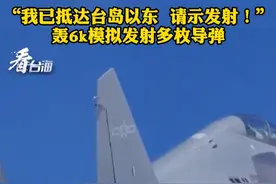 “我已抵达台岛以东  请示发射！”
轰6k模拟发射多枚导弹#看台海视频封面