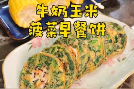 又来做孩子爱吃的奶香玉米，搭配菠菜虾仁饼，美好的一天从早餐开始#儿童营养早餐 #奶香玉米 #菠菜虾仁饼视频封面