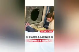 浙江境内一列车发生故障，车厢内门窗紧闭，空调停止运行三个小时，闷热难耐，乘客要求打开车门遭拒后破窗通风。 #高速列车   #浙江dou知道   #高温 #浙江