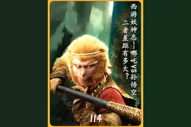 西游妖神篇：哪吒VS孙悟空，他们的综合实力差距究竟有多大？视频封面