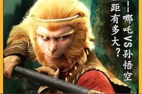 西游妖神篇：哪吒VS孙悟空，他们的综合实力差距究竟有多大？视频封面
