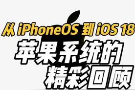 从 iPhoneOS 到 iOS 18，苹果系统的精彩回顾视频封面
