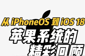 从 iPhoneOS 到 iOS 18，苹果系统的精彩回顾视频封面