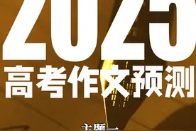 【看！】2025高考作文主题预测（一）青年成长 #每日学习打卡视频封面