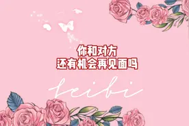 你和对方还有机会再见面吗#情感#恋爱#前任#塔罗#星座