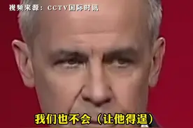 “不会让美国总统特朗普得逞” “加拿大永远不会成为美国的一部分 ”，面对特朗普来势汹汹的关税威胁，#卡尼誓言带领加拿大“勇敢反抗欺凌”视频封面