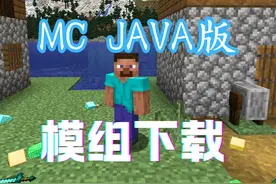 JAVA MC模组(mod)安装很简单，喂饭级教程。 如果觉得有用