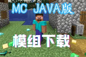 JAVA MC模组(mod)安装很简单，喂饭级教程。 如果觉得有用视频封面