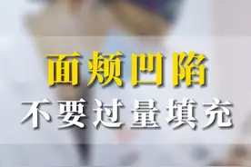 面颊凹陷 切记不要过量填充 #整形医生蒋威 #西安同城 #面部凹陷 #注射美容 #医疗美容视频封面