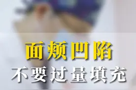 面颊凹陷 切记不要过量填充 #整形医生蒋威 #西安同城 #面部凹陷 #注射美容 #医疗美容视频封面